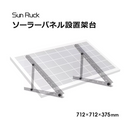 【 Sun Ruck 】お客様組立式 ソーラーパネル架台 三角ブラケット 712×712×375mm | SR-TM01