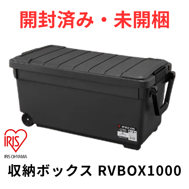 【開梱済み・未使用】<br>アイリスオーヤマ<br>収納ボックス RVBOX 1000
