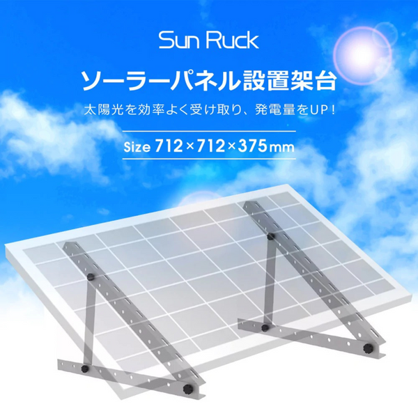 【 Sun Ruck 】お客様組立式<br>ソーラーパネル架台 三角ブラケット<br>712×712×375mm  | SR-TM01