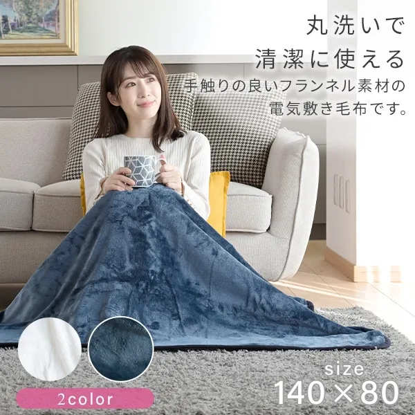 フランネル素材電気敷き毛布160x80cm ネイビーグレー フランネル素材電気敷き毛布160x80cm ネイビーグレー フランネル