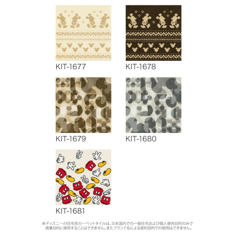 【サンゲツ】STYLE KIT+＜DISNEY＞置くだけかんたんタイル型カーペット4枚セット