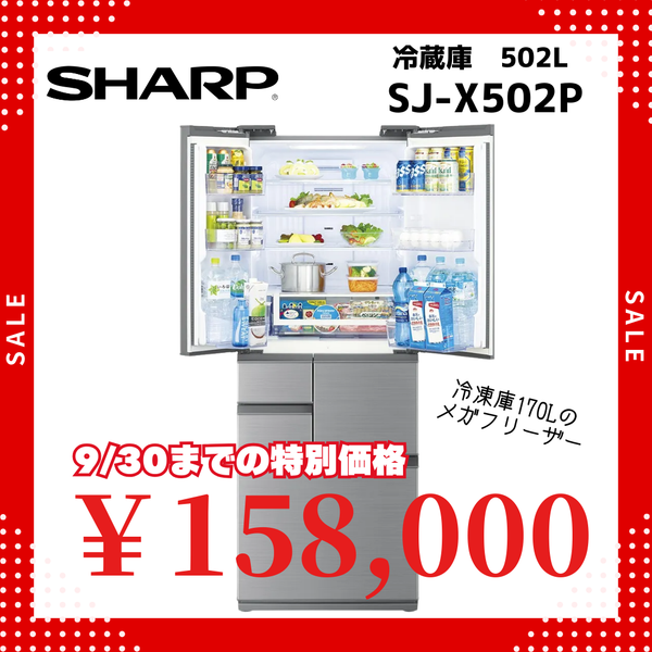 6ドア冷凍冷蔵庫　SJ-X502P (502L)