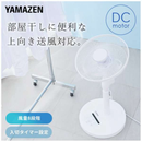 【YAMAZEN】DCモーター搭載リビング扇風機　RLX-GHD030-W
