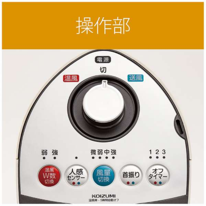 【コイズミ】送風機能付きファンヒーター　KHF-1257W