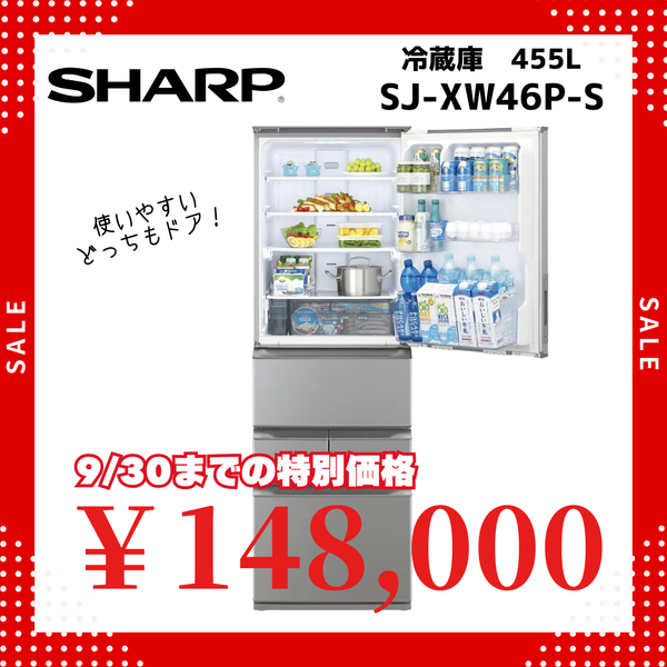 5ドア冷凍冷蔵庫　SJ-XW46P (455L)