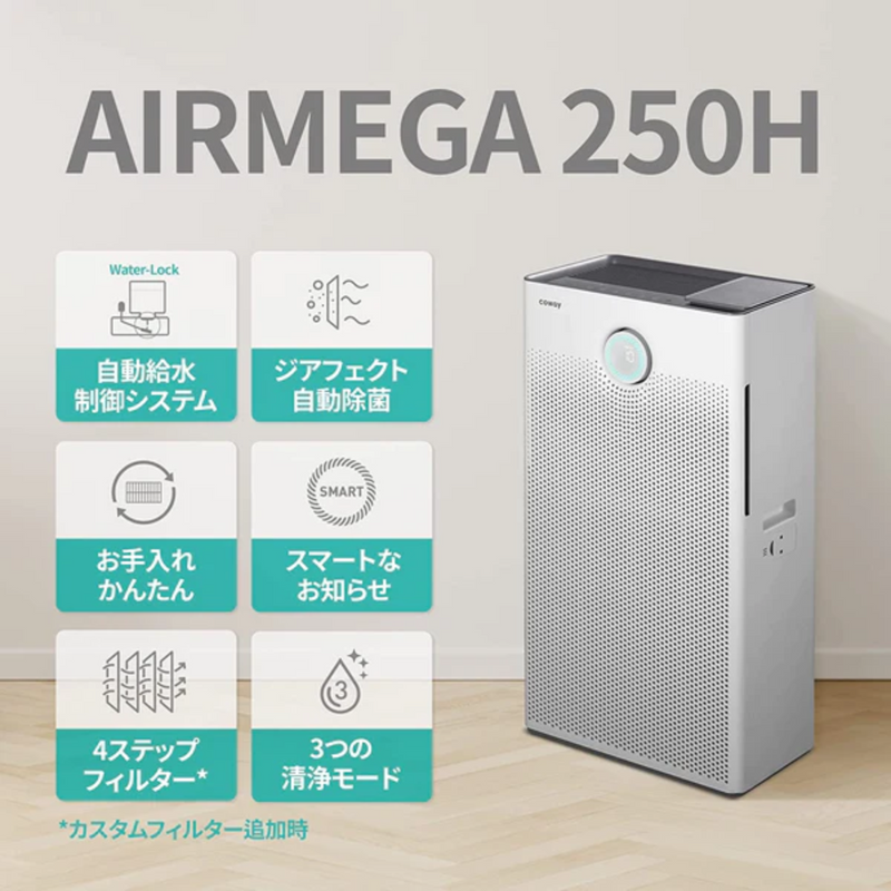 COWAY】空気清浄機 AIRMEGA 250H | APMS-1421J COWAY】空気清浄機 AIRMEGA 250H | APMS-1421J
