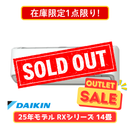 【在庫限定1点限り!】ダイキン RXシリーズ 14畳 S405ATRP-W