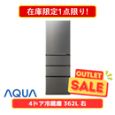 【在庫限定1点限り!】AQUA 4ドア冷凍冷蔵庫 右開き AQR-36A-DS(362L)