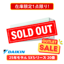 【在庫限定1点限り!】ダイキン SXシリーズ 20畳 S633ATSP-G