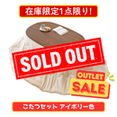 【在庫限定1点限り！】こたつセット ブラウン×アイボリー色