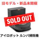 【旧モデル・新品未開梱】アイロボット ルンバ掃除機 C955860