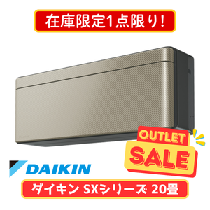 【在庫限定1点限り！】ダイキン SXシリーズ 20畳 S636ATSP-N