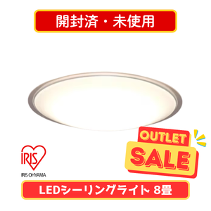【開封済み・未使用】アイリスオーヤマ LEDシーリングライト 8畳用 CEA8DL-5.0QCF