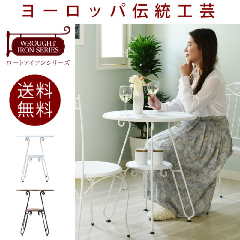 【お客様組立品】<br>ロートアイアンシリーズ<br>カフェテーブル<br>IRI-0051