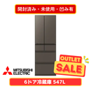 【開封済み・未使用・凹み有】三菱 6ドア冷凍冷蔵庫 MR-WZ55N-H(547L)