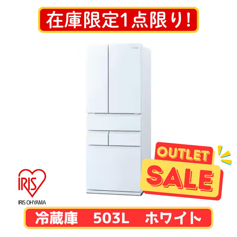 在庫限定1点限り！】アイリスオーヤマ 6ドア冷凍冷蔵庫 IRGN-C50A-W(503L)