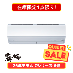 【在庫限定1点限り!】霧ヶ峰 Zシリーズ 6畳 MSZ-ZXV2226