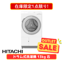【在庫限定1点限り!】HITACHI ドラム式洗濯機 BD-STX130MR-W(洗濯・脱水13.0kg、乾燥7.0)