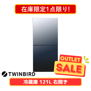 【在庫限定1点限り!】TWINBIRD 2ドア冷凍冷蔵庫 HR-GJ12B（121L）