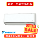 【新品・外箱色落ち有】ダイキン RXシリーズ 18畳 S566ATRP-W