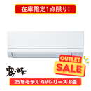 【在庫限定1点限り!】霧ヶ峰 GVシリーズ 8畳 MSZ-GV2525