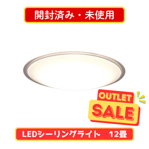 【開封済み・未使用】アイリスオーヤマ LEDシーリングライト 12畳用 CEA12DL-5.0QCF