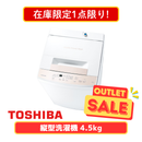 【在庫限定1点限り!】東芝 全自動洗濯機 AW-45GA4 (洗濯・脱水4.5kg)