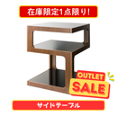 【在庫限定1点限り!】お客様組立品 サイドテーブル ARCA（アルカ）ST-403-BR