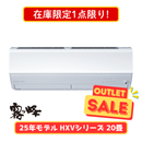 【在庫限定1点限り!】霧ヶ峰 HXVシリーズ 20畳 MSZ-HXV6325S