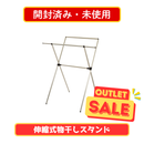 【開封済み・未使用】 アルミX型伸縮式物干しスタンド T23-79【お客様組立品】