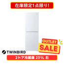 【在庫限定1点限り！】TWINBIRD 2ドア冷凍冷蔵庫 HR-E923W