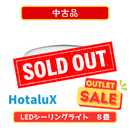 【中古品】HotaluX（NEC）　LEDシーリングライト　調光タイプ（8畳）HLDZ08258