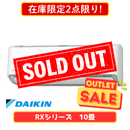 【在庫限定2点限り！】ダイキン RXシリーズ 10畳 S28YTRXS-W