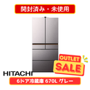 【開封済み・未使用】HITACHI 6ドア冷凍冷蔵庫 R-GXCC67X-H(670L)