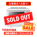 【在庫限定1点限り!】 TOSHIBA オーブンレンジ ER-YD5000-W