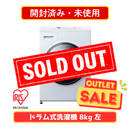 【開封済み・未使用】アイリスオーヤマ ドラム式 8kg 乾燥5kg CDK852-W