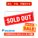 【新品・外箱、外機凹み有】ダイキン AXシリーズ 18畳 S565ATAP-W