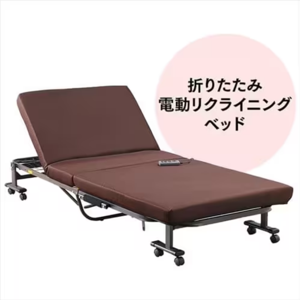 アイリスオーヤマ？ 折りたたみ電動リクライニングベッド  OTB-FDN？ ベッド シングル 折りたたみ 電動 リクライニング 厚さ10cm OTB