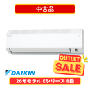 【中古品】ダイキン Eシリーズ 8畳  S256ATES-W