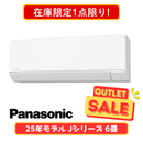 【在庫限定1点限り!】パナソニック Jシリーズ 6畳 CS-225DJR-W