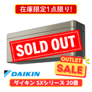 【在庫限定1点限り！】ダイキン SXシリーズ 20畳 S636ATSP-N