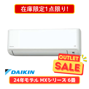 【在庫限定1点限り!】ダイキン MXシリーズ 6畳 S224ATMS-W