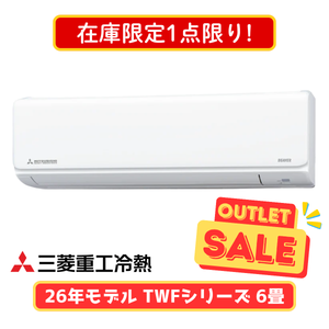 【在庫限定1点限り!】三菱重工 TWFシリーズ 6畳 SRK2226TWF