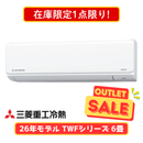 【在庫限定1点限り!】三菱重工 TWFシリーズ 6畳 SRK2226TWF
