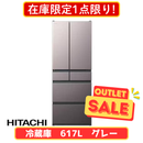 【限定販売1点限り！】日立 6ドア冷凍冷蔵庫 R-HWC62X-H (617L)
