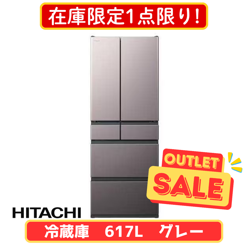限定販売1点限り！】日立 6ドア冷凍冷蔵庫 R-HWC62X-H (617L)
