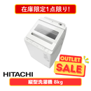 【在庫限定1点限り!】HITACHI 全自動洗濯機 BW-V80M-W(洗濯・脱水8.0kg)