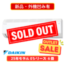 【新品・外機凹み有】ダイキン Eシリーズ 6畳  S225ATES-W