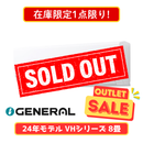 【在庫限定1点限り!】ノクリア VHシリーズ 8畳 AS-VH254R