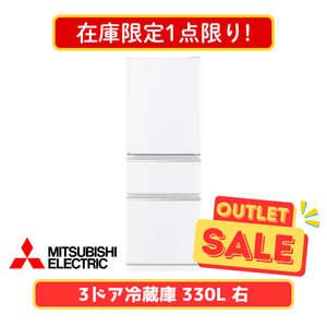 【在庫限定1点限り!】3ドア冷凍冷蔵庫 MR-C33M-W (330L)